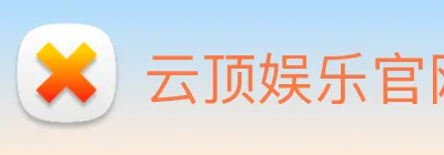 云顶娱乐官网首页 Logo